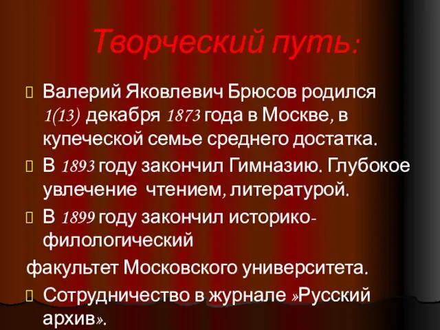 Творческий путь: Валерий Яковлевич Брюсов родился 1(13) декабря 1873 года в Москве,