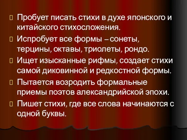 Пробует писать стихи в духе японского и китайского стихосложения. Испробует все формы