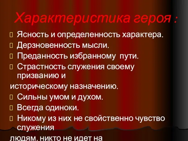 Характеристика героя : Ясность и определенность характера. Дерзновенность мысли. Преданность избранному пути.