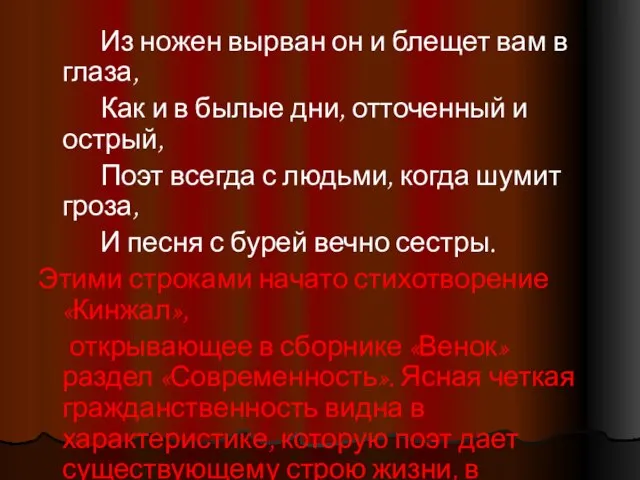 Из ножен вырван он и блещет вам в глаза, Как и в