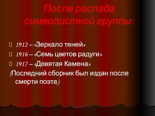 После распада символисткой группы: 1912 – «Зеркало теней» 1916 – «Семь цветов