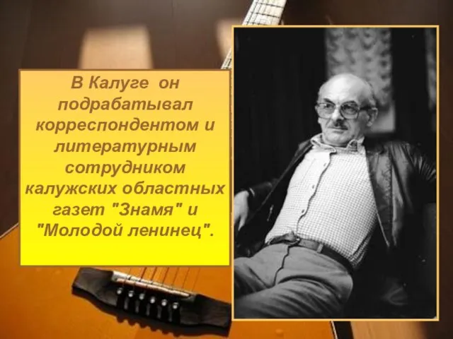 В Калуге он подрабатывал корреспондентом и литературным сотрудником калужских областных газет "Знамя" и "Молодой ленинец".