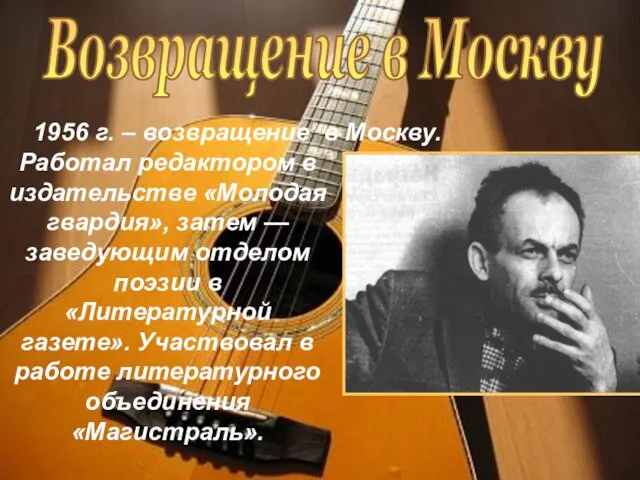 1956 г. – возвращение в Москву. Возвращение в Москву Работал редактором в