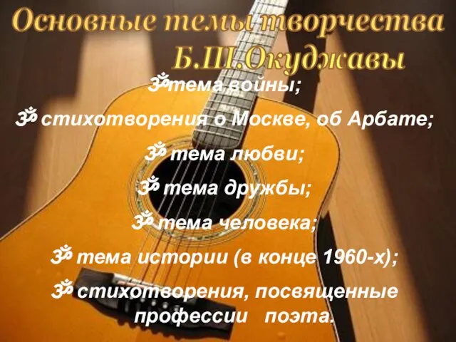 Основные темы творчества Б.Ш.Окуджавы тема войны; стихотворения о Москве, об Арбате; тема