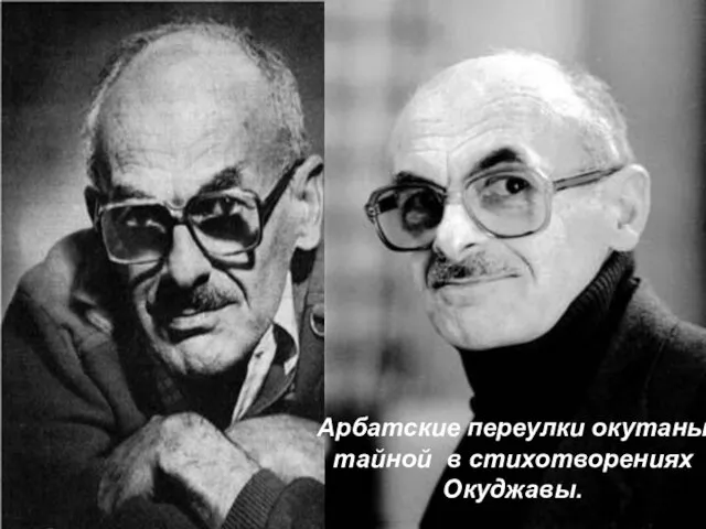 Арбатские переулки окутаны тайной в стихотворениях Окуджавы.