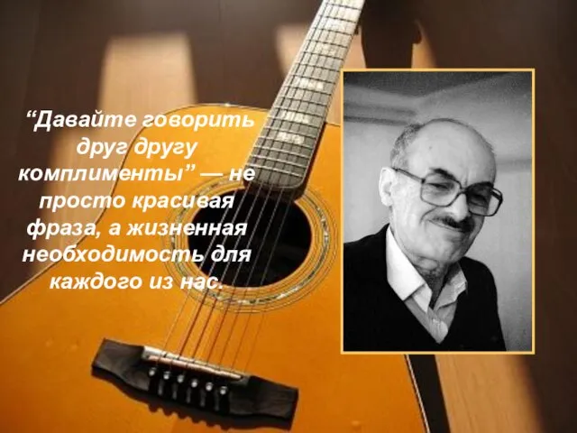 “Давайте говорить друг другу комплименты” — не просто красивая фраза, а жизненная