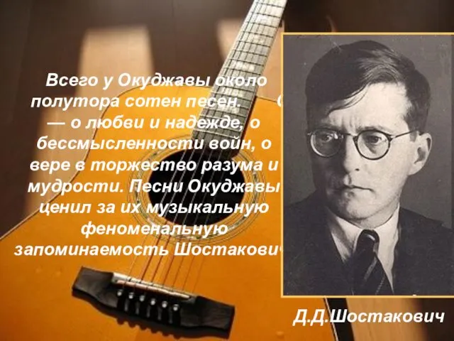 Всего у Окуджавы около полутора сотен песен. Они — о любви и