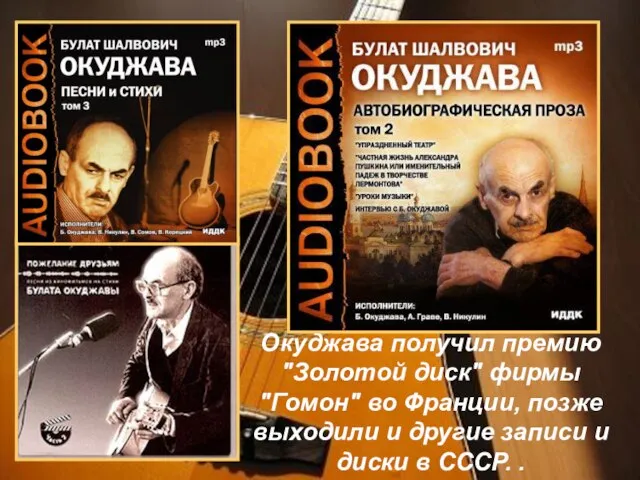 Окуджава получил премию "Золотой диск" фирмы "Гомон" во Франции, позже выходили и