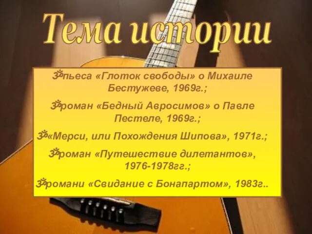 пьеса «Глоток свободы» о Михаиле Бестужеве, 1969г.; роман «Бедный Авросимов» о Павле