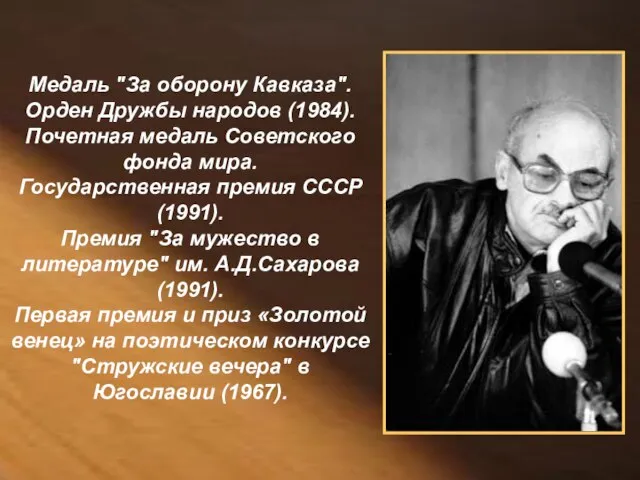 Медаль "За оборону Кавказа". Орден Дружбы народов (1984). Почетная медаль Советского фонда