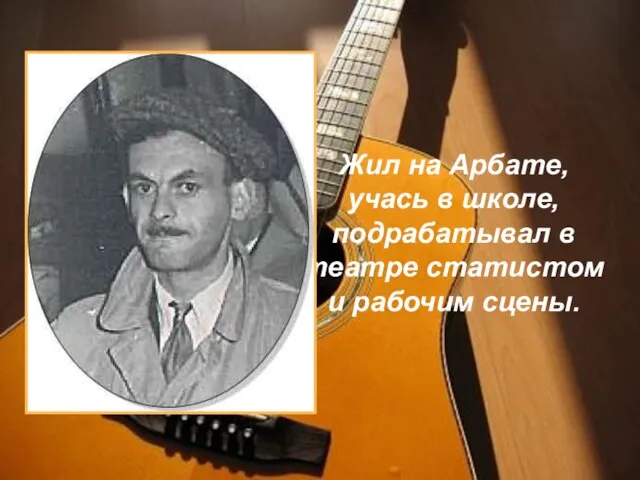 Жил на Арбате, учась в школе, подрабатывал в театре статистом и рабочим сцены.