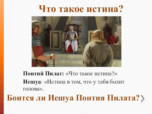 Понтий Пилат: «Что такое истина?» Иешуа: «Истина в том, что у тебя