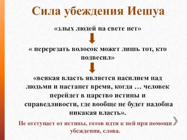 Сила убеждения Иешуа «злых людей на свете нет» « перерезать волосок может