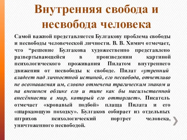 Внутренняя свобода и несвобода человека Самой важной представляется Булгакову проблема свободы и