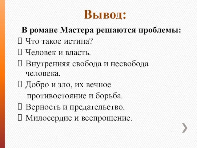 Вывод: В романе Мастера решаются проблемы: Что такое истина? Человек и власть.