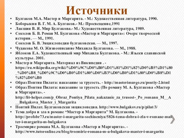 Источники Булгаков М.А. Мастер и Маргарита. - М.: Художественная литература, 1990. Боборыкин