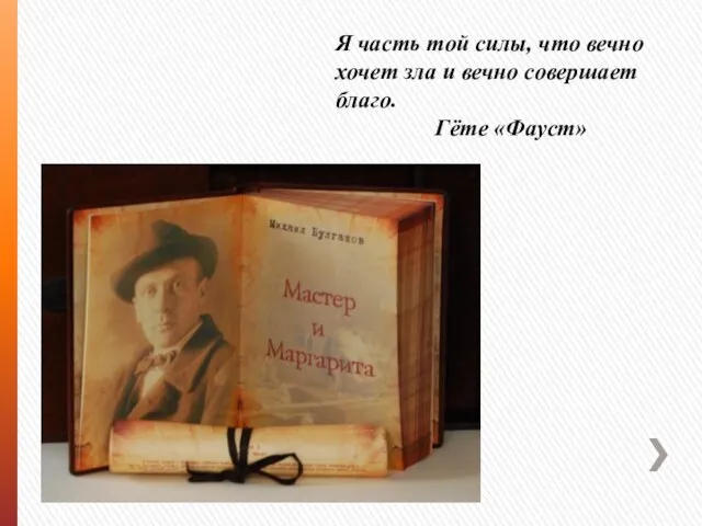 Я часть той силы, что вечно хочет зла и вечно совершает благо. Гёте «Фауст»