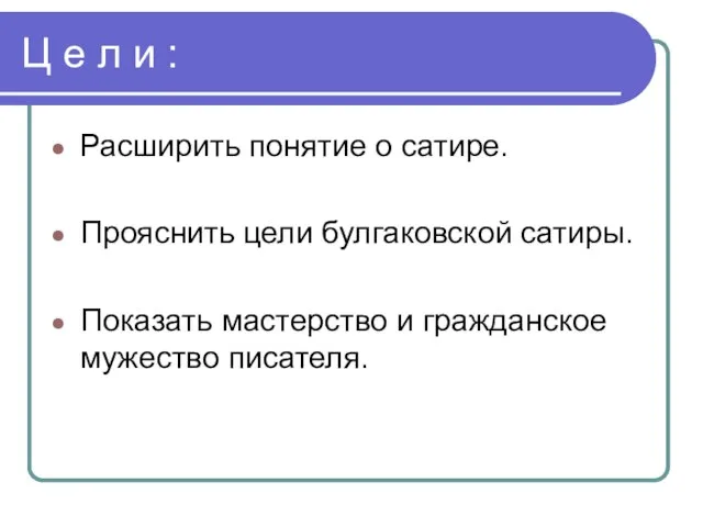 Ц е л и : Расширить понятие о сатире. Прояснить цели булгаковской