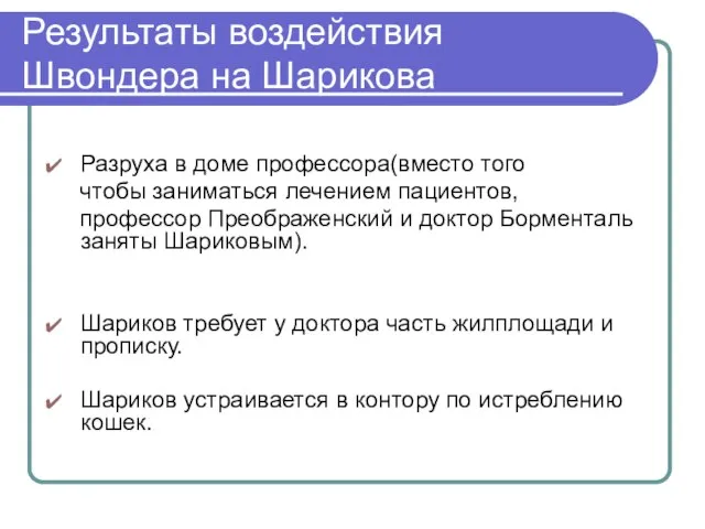 Результаты воздействия Швондера на Шарикова Разруха в доме профессора(вместо того чтобы заниматься