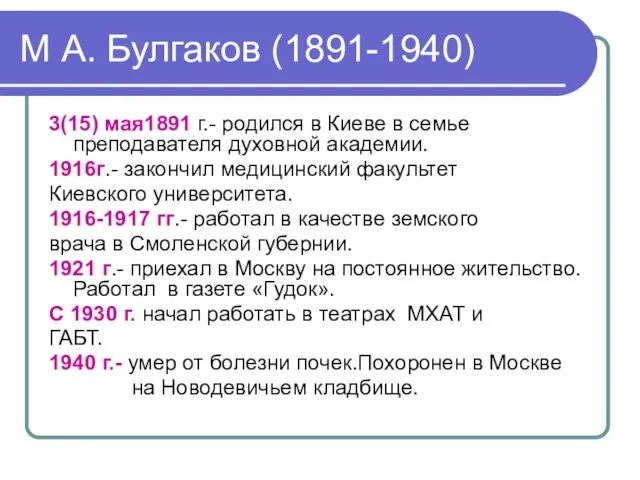 М А. Булгаков (1891-1940) 3(15) мая1891 г.- родился в Киеве в семье