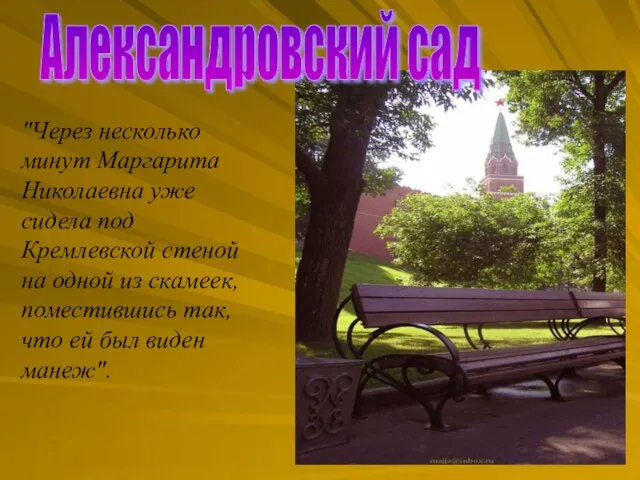 "Через несколько минут Маргарита Николаевна уже сидела под Кремлевской стеной на одной