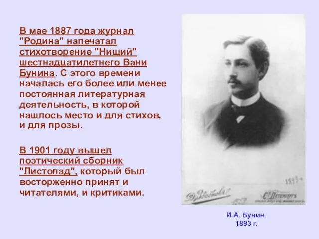 И.А. Бунин. 1893 г. В мае 1887 года журнал "Родина" напечатал стихотворение