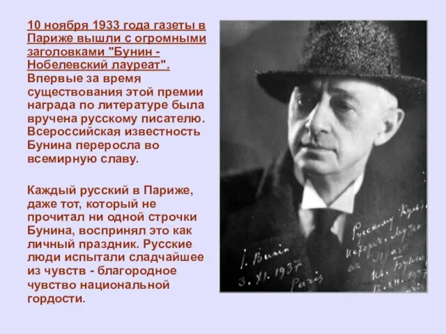 10 ноября 1933 года газеты в Париже вышли с огромными заголовками "Бунин