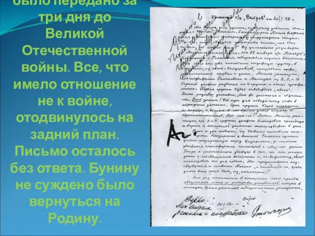 В 1939 г. Бунин пишет письмо Сталину с просьбой о возвращении в