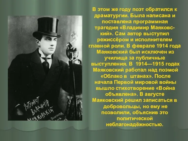 В этом же году поэт обратился к драматургии. Была написана и поставлена