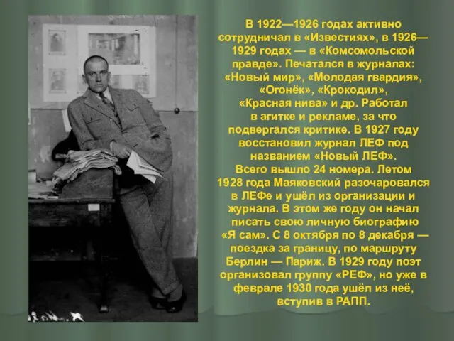 В 1922—1926 годах активно сотрудничал в «Известиях», в 1926— 1929 годах —