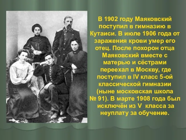 В 1902 году Маяковский поступил в гимназию в Кутаиси. В июле 1906