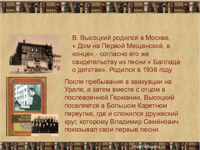 * В. Высоцкий родился в Москве, « Дом на Первой Мещанской, в
