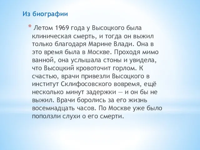 Летом 1969 года у Высоцкого была клиническая смерть, и тогда он выжил