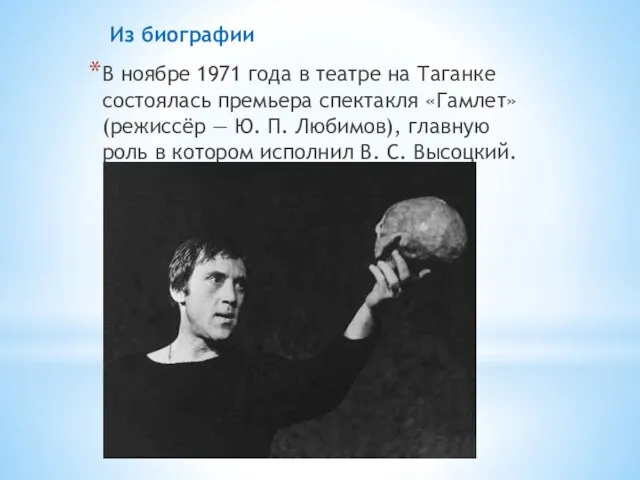 В ноябре 1971 года в театре на Таганке состоялась премьера спектакля «Гамлет»