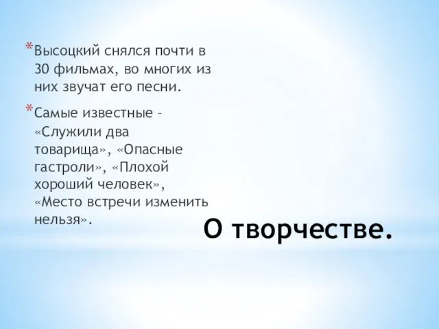 О творчестве. Высоцкий снялся почти в 30 фильмах, во многих из них