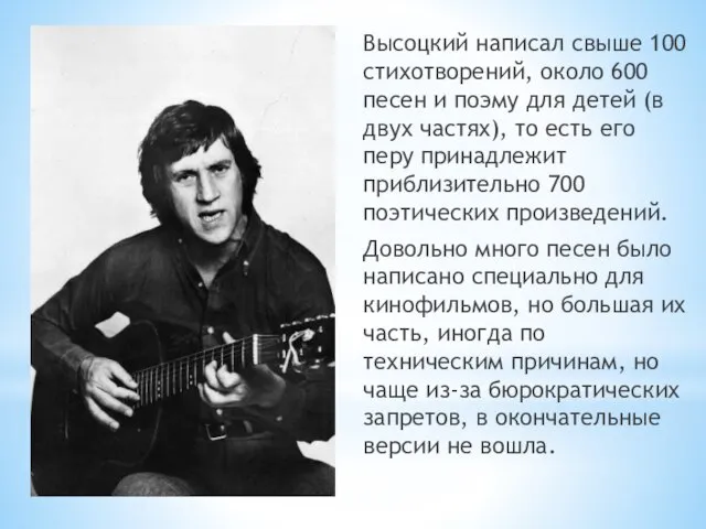 Высоцкий написал свыше 100 стихотворений, около 600 песен и поэму для детей