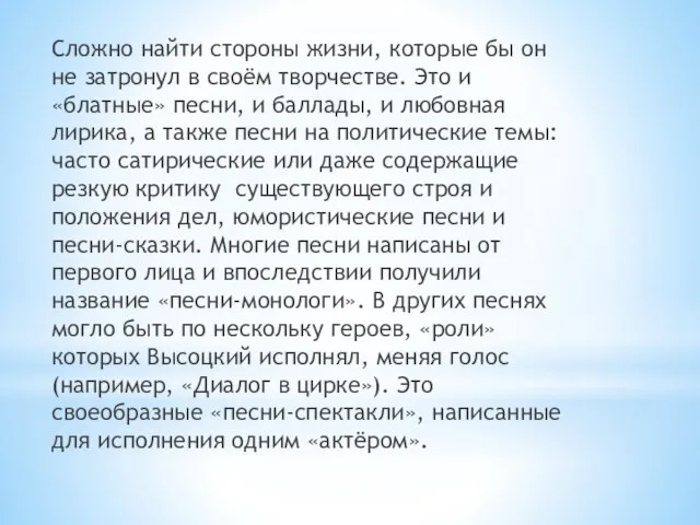 Сложно найти стороны жизни, которые бы он не затронул в своём творчестве.