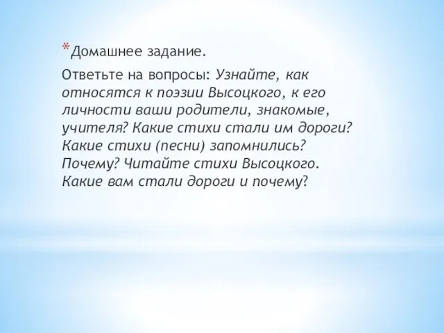 Домашнее задание. Ответьте на вопросы: Узнайте, как относятся к поэзии Высоцкого, к