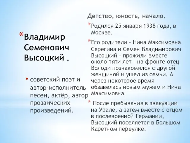 Владимир Семенович Высоцкий . Детство, юность, начало. Родился 25 января 1938 года,