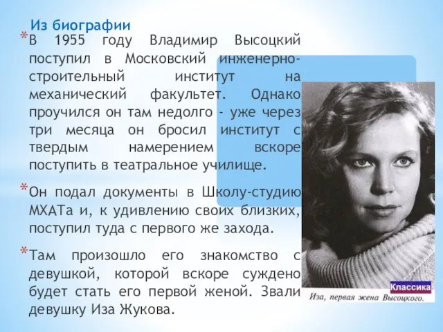 В 1955 году Владимир Высоцкий поступил в Московский инженерно-строительный институт на механический