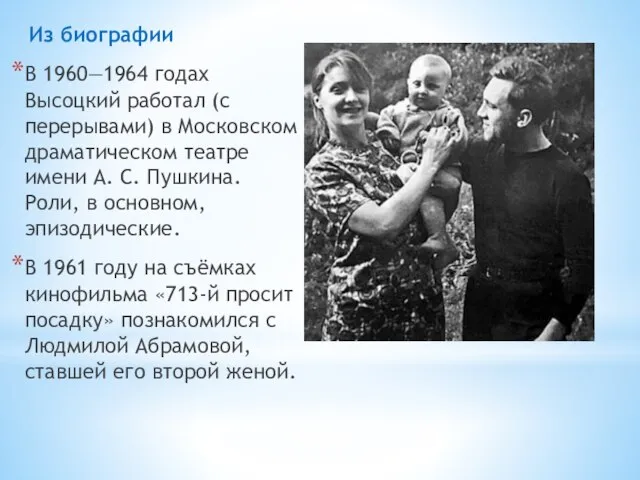 В 1960—1964 годах Высоцкий работал (с перерывами) в Московском драматическом театре имени