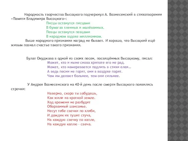 Народность творчества Высоцкого подчеркнул А. Вознесенский в стихотворении «Памяти Владимира Высоцкого»: Писцы