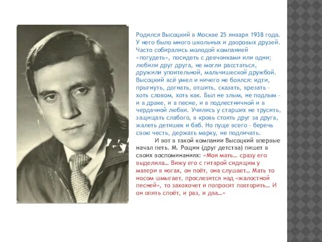 Родился Высоцкий в Москве 25 января 1938 года. У него было много