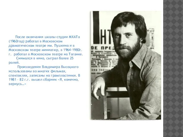 После окончания школы-студии МХАТа (1960год) работал в Московском драматическом театре им. Пушкина