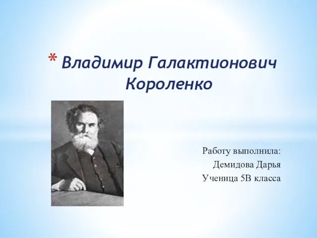 Презентация на тему Владимир Галактионович Короленко