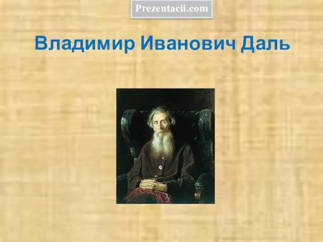 Презентация на тему Владимир Иванович Даль
