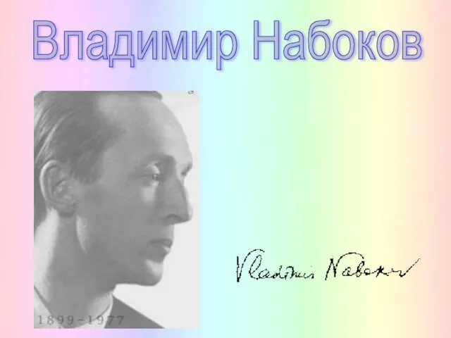 Презентация на тему Владимир Набоков