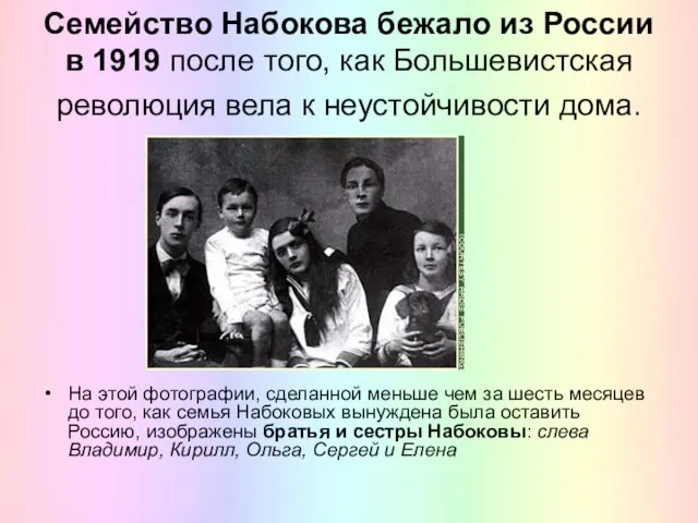 Семейство Набокова бежало из России в 1919 после того, как Большевистская революция