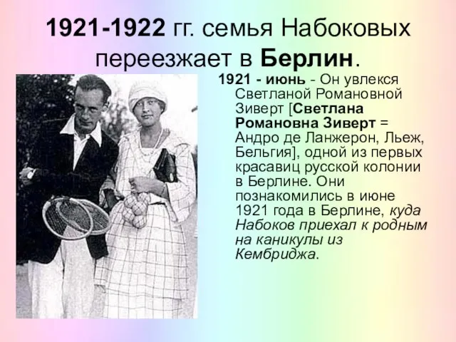 1921-1922 гг. семья Набоковых переезжает в Берлин. 1921 - июнь - Он