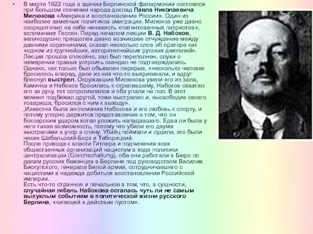 В марте 1922 года в здании Берлинской филармонии состоялся при большом стечении